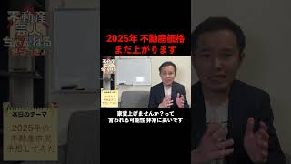 2025年の都心の不動産価格はまだ上がる予想