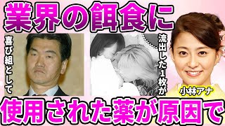 【めざましテレビ】小林麻央アナが姉妹揃って"芸能界のドン"に上納されていた真相発覚！姉だけでは納まらなかったテレビ局の闇に驚愕！流出してしまった元彼との"エ◯プリ"の真相に驚きを隠せない…