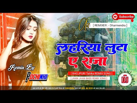 Lahariya Luto Ye Raja dj remix Dinesh Lal YadavOld dj remix songs #djdharmendra ( लहरिया लुट ए राजा)