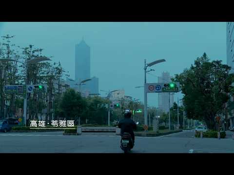 天涯共此時—高雄．苓雅區（4：00 AM）