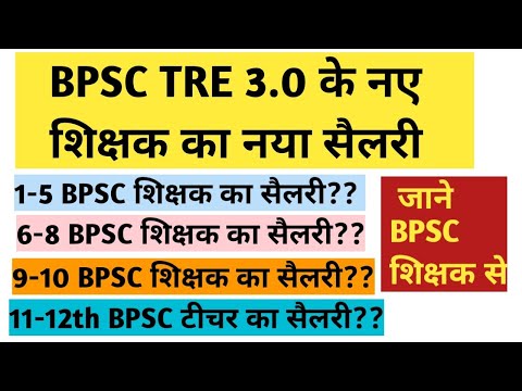 Bpsc teacher Salary // bpsc teacher tre 3 Salary // 1-5 teacher Salary // 6-8// 9-10 teacher Salary