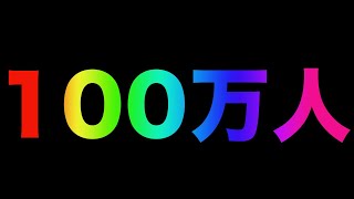 100万人　しゅうまとめ動画