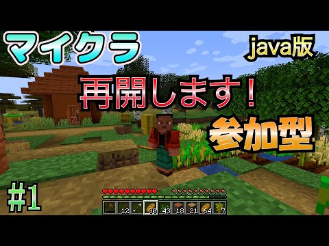 【マイクラ（java版） 参加型】 #1 マイクラを再開します