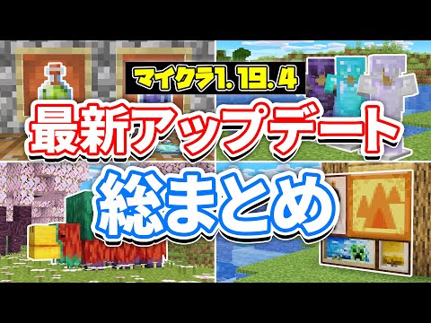 【マイクラ1.19.4】最新アップデート総まとめ‼絵画が選択可能に！ポーションの見た目変更＆エンチャントの輝き減少・1.20要素で遊ぶ方法・バグ修正など詳しく解説！【マインクラフト】