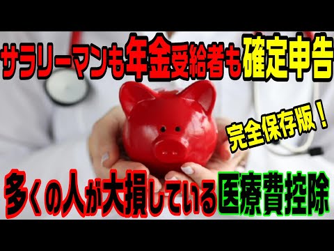 年金受給者も確定申告！多くの人が大損している医療費控除！完全保存版！