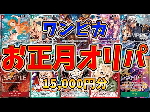 【開封動画】お正月のワンピカオリパは買うしかないよなあ！？ #33【ワンピースカードゲーム/ONE PIECE】