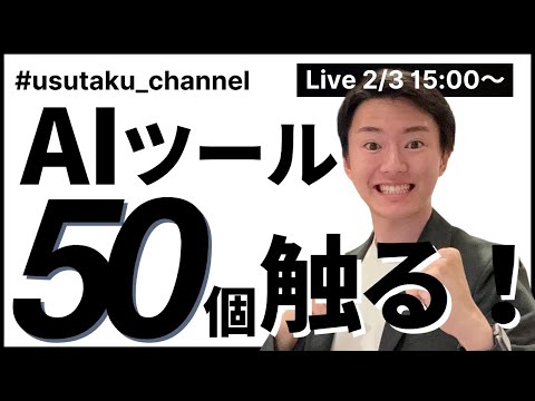 【これでAI丸わかり】人気AIツール50個全部触るライブ配信！