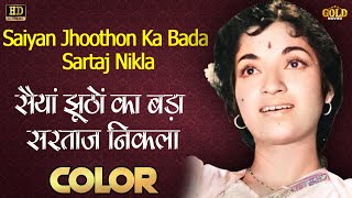 सैयां झूठों का / Saiyan Jhoothon Ka - Lata Mangeshkar | (COLOR)HD | Shantaram,Sandhya.