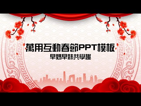 互動春節PPT模板(迎春門)-吉祥話/年菜/抽獎/猜謎/勞作/發紅包 萬用百搭