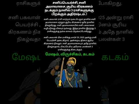 சனி பெயர்ச்சி, சனி அமாவாசை, சூரிய கிரகணம் நடக்கும் நாளில் 3 ராசிகளுக்கு பிறக்கும் அதிர்ஷ்டம்