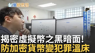 【精華】虛擬幣是未來還是陷阱? 揭密它是如何淪為詐騙工具 54億詐騙都用虛擬幣! 幣流追蹤師成新興職業 破解區塊鏈不法交易 嚴防加密貨幣變犯罪溫床│【台灣新思路】20240911│三立新聞台