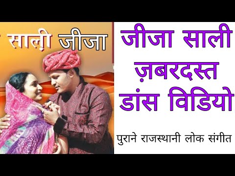 जीजा - साली पुराने राजस्थानी लोक गीत / jija sali old song rajasthani / #folksong #sonrajchakeri