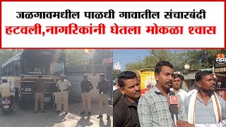 Curfew Removed in Paladhi Village of Jalgaon: जळगावमधील पाळधी गावातील संचारबंदी उठवली!