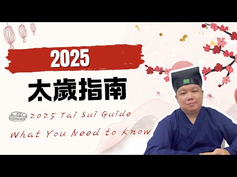 【2025乙巳年太歲攻略】詳解五種犯太歲類型，實用增運方法！