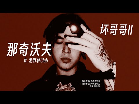 那奇沃夫 ft. 池野林Club - 坏哥哥II (Lyric Video)