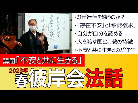 【法話】2023春 彼岸会 法話「不安と共に生きる」