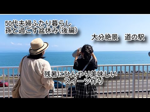 50代夫婦ふたり暮らし　孫と過ごすお盆休み後編　大分絶景道の駅　残暑にひんやり美味しいフルーツヨーグルトアイス