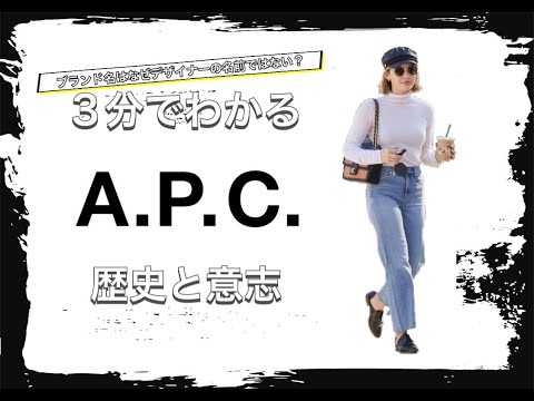 【A.P.C.の歴史】3分でわかる 着る人を生かす アーペーセーの歴史