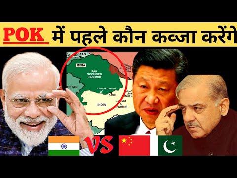 POK में पहले कौन कव्जा करेंगे🙄🔥! POK क्या है? और इतिहास 🔥🔥। chinna किउ pok को कब्जा करना चाहता है🙄?