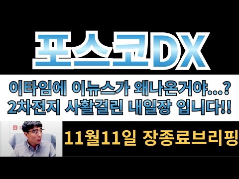 [포스코DX] 이타임에 이뉴스가 왜나온거야?? 2차전지 사활걸린 내일장입니다!! 내일하루는 꼭 집중하세요!!