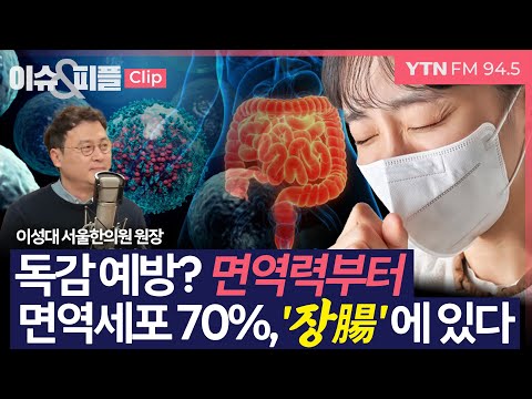 [이슈&피플] 전문의, '최대 유행' 독감..면역세포 70% '장'이 건강해야 예방돼_250110