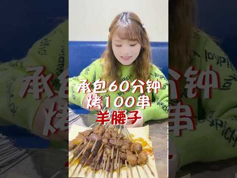 挑戰吃完100串羊腰子，再來50支冰棍！#大胃王 #余多多 #美食 #吃播 #吃貨 #劇情 #搞笑