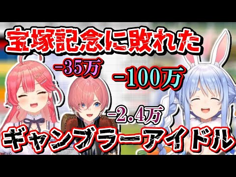 大金で夢を買い、儚く散ったアイドル達の宝塚記念まとめ【ホロライブ切り抜き/鷹嶺ルイ/兎田ぺこら/さくらみこ】