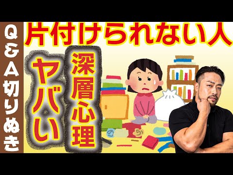 【片付けられない人】の深層心理。片付けないことにメリットがある。本人も気づけない二次利得とは？