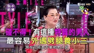 有"這種特質"的男人碰不得！最容易外遇劈腿養小三 小燕有約