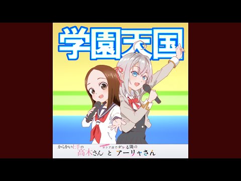 高木さんとアーリャさん【学園天国】