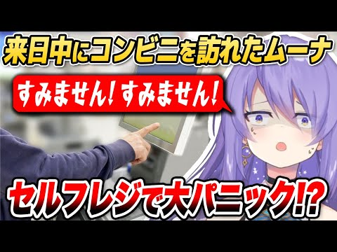 来日中に訪れたコンビニでパニックに陥るムーナ【ホロライブID切り抜き/ムーナ・ホシノヴァ/日本語翻訳】