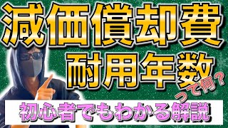 減価償却費と言えば耐用年数！簿記や会計を知らない初心者でもわかりやすく現役公認会計士が解説します！