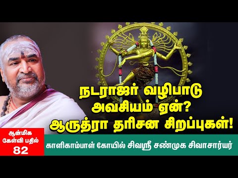 Arudra Darisanam 2025 | ஏன் ஆருத்ரா நாளில் நடராஜருக்கு அபிஷேகம்? | ஆன்மிக கேள்வி பதில்  : Ep : 82