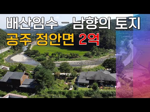 공주시 문천리 남향 배산임수의 조망 기가막힌 토지 - 계획관리 땅 매매