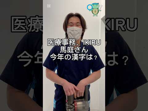 2024年今年の漢字は『金』でした！かなざわ内科医療事務・メディフィットIKIRUの馬庭さん！今年の漢字はなんですか？#今年の漢字 #漢字 #金 #文字 #shorts #short