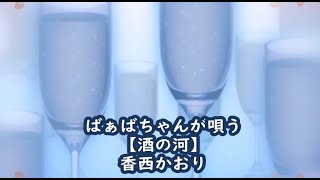 ばぁばちゃんが唄う【酒の河】香西かおり cover ＜歌詞入り＞