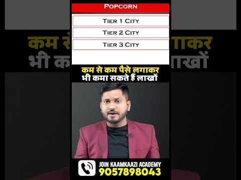 कम से कम पैसे लगाकर भी कमा सकते हैं लाखों रूपये महीने के शुरू करे ये बिज़नेस | #businessideas #shorts