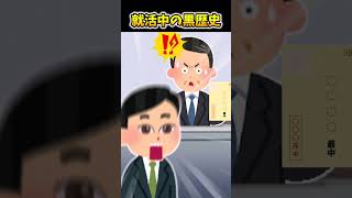 【2ch面白スレ】就活中の黒歴史 #shorts