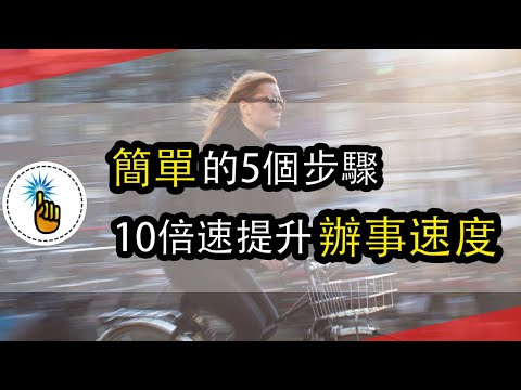 做事速度太慢？5個步驟讓你的「辦事速度」10倍速提升！！｜能力培訓班｜金手指