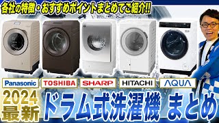 【2024年秋最新 ドラム式洗濯乾燥機】大手５社の違いとおすすめポイントをまとめてご紹介！【2024年最新家電】