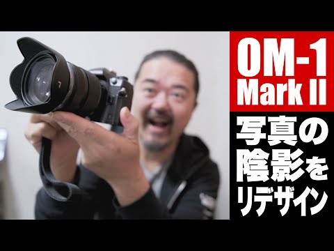 OM-1 Mark II は写真の陰影をデザインできるカメラ！新機能ライブGND撮影を深掘りレビュー