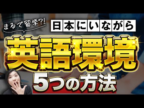 【英語脳】留学不要！日本にいながら英語環境を作る５つの方法