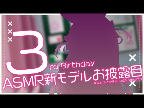 【#餅月なこ生誕祭2024 】餅月なこ3rd Birthday♡ASMR新モデルお披露目【新人VTuber/餅月なこ】