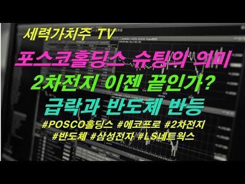 [주식 07.27] 포스코홀딩스 슈팅의 의미,2차전지 이젠 끝인가,급락과 반도체 반등 ( #POSCO홀딩스 #에코프로 #2차전지 #반도체 #삼성전자 #LS네트웍스) #세력가치주