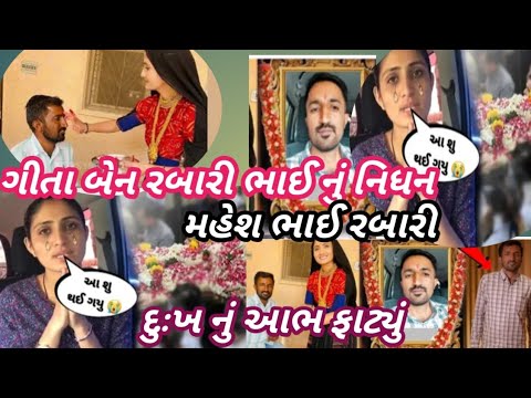 ગીતા બેન રબારી ના ભાઈ મહેશ રબારી નિધન🤭 || મહેશ રબારી અવસાન || geeta ben bhai mahesh rabari nidhan