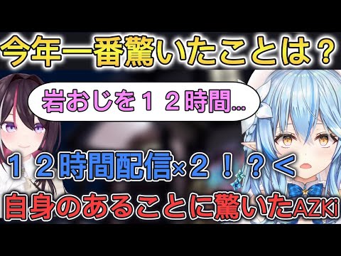 【#あずらみANU】今年一番驚いたことを聞かれ意外と長時間配信ができる事と答えるあずきち【ホロライブ/切り抜き/雪花ラミィ/AZKi】