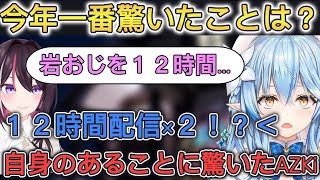 【#あずらみANU】今年一番驚いたことを聞かれ意外と長時間配信ができる事と答えるあずきち【ホロライブ/切り抜き/雪花ラミィ/AZKi】