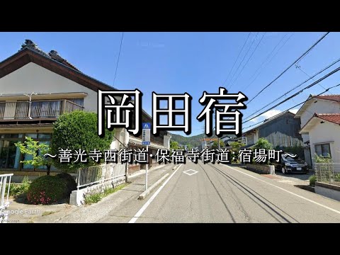 岡田宿（善光寺西街道：長野県松本市）