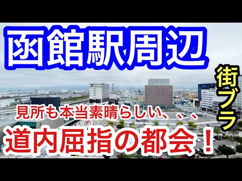 【予想以上の都会】北海道「函館駅」周辺を散策！繁華街の賑わいも素晴らしく、お洒落な港町と観光資源の豊富さにもはや脱帽です。