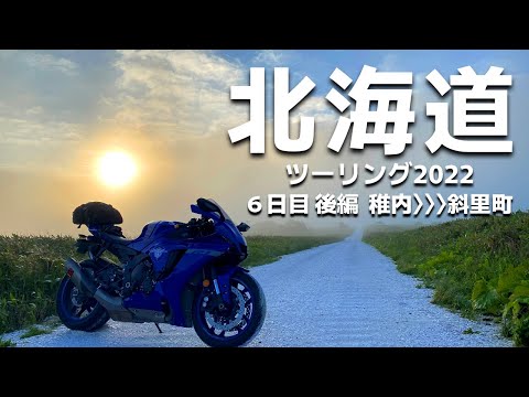 北海道ツーリング2022 6日目後編 稚内～斜里町（道北～道東）【YZF‐R1】